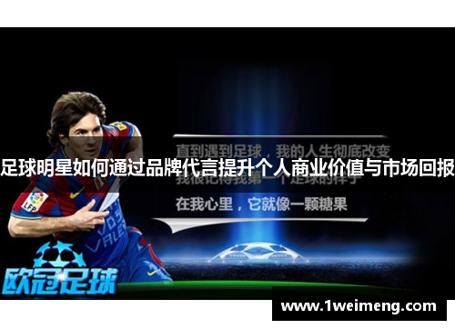 足球明星如何通过品牌代言提升个人商业价值与市场回报