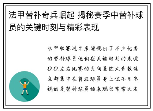 法甲替补奇兵崛起 揭秘赛季中替补球员的关键时刻与精彩表现