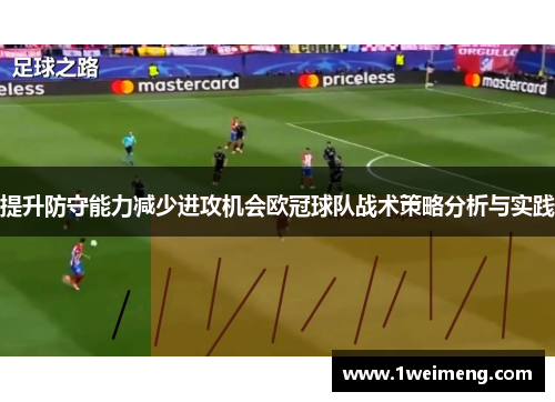 提升防守能力减少进攻机会欧冠球队战术策略分析与实践