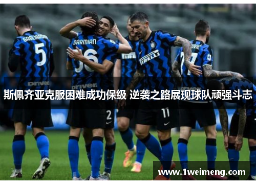 斯佩齐亚克服困难成功保级 逆袭之路展现球队顽强斗志