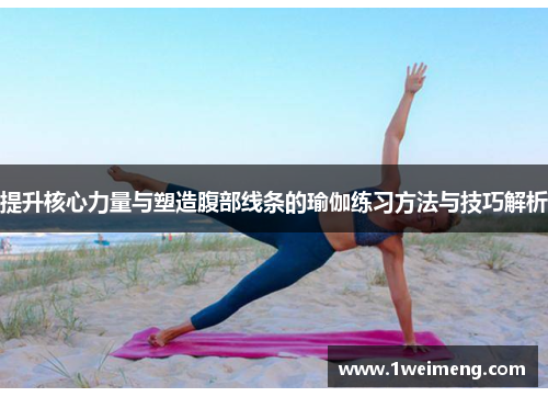 提升核心力量与塑造腹部线条的瑜伽练习方法与技巧解析