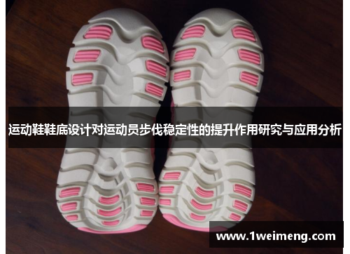 运动鞋鞋底设计对运动员步伐稳定性的提升作用研究与应用分析