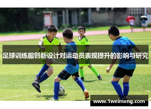 足球训练服创新设计对运动员表现提升的影响与研究