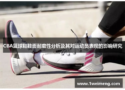 CBA篮球鞋鞋面耐磨性分析及其对运动员表现的影响研究