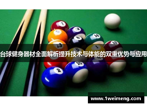 台球健身器材全面解析提升技术与体能的双重优势与应用