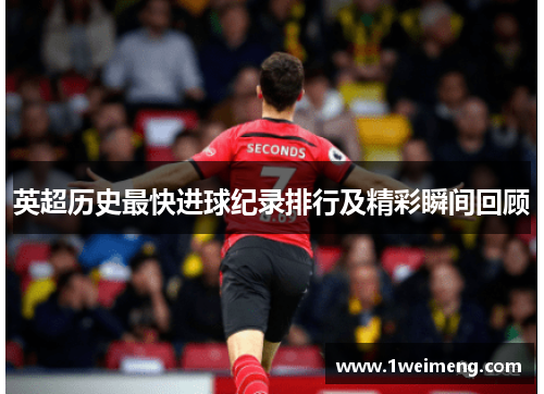 英超历史最快进球纪录排行及精彩瞬间回顾