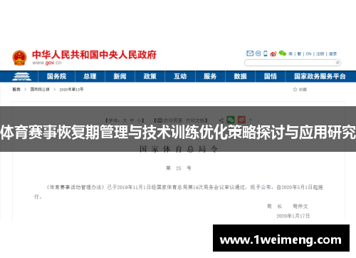 体育赛事恢复期管理与技术训练优化策略探讨与应用研究