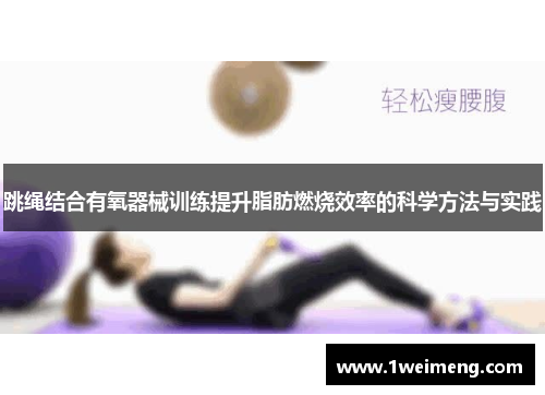 跳绳结合有氧器械训练提升脂肪燃烧效率的科学方法与实践