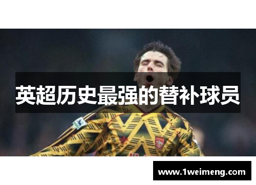 英超历史最强的替补球员