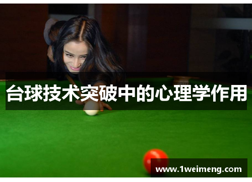 台球技术突破中的心理学作用