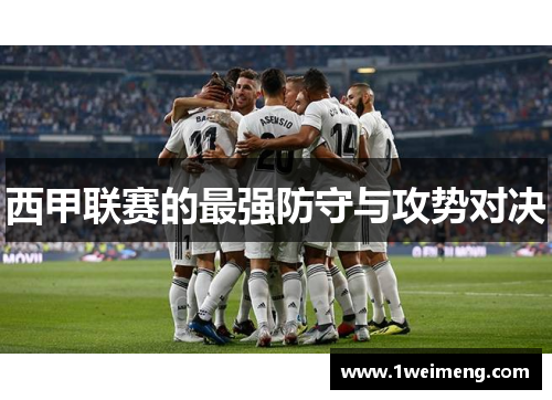 西甲联赛的最强防守与攻势对决