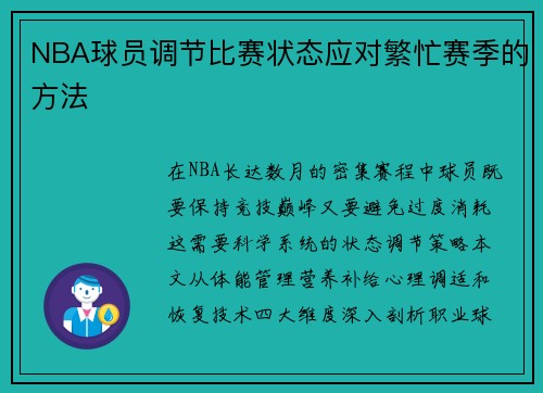 NBA球员调节比赛状态应对繁忙赛季的方法