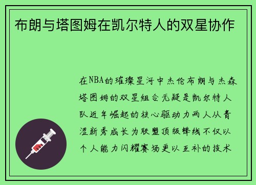 布朗与塔图姆在凯尔特人的双星协作