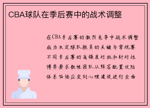 CBA球队在季后赛中的战术调整