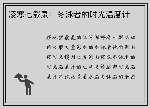 凌寒七载录：冬泳者的时光温度计