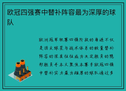 欧冠四强赛中替补阵容最为深厚的球队