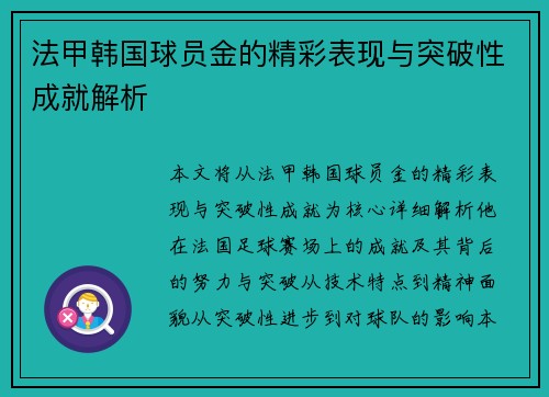 法甲韩国球员金的精彩表现与突破性成就解析