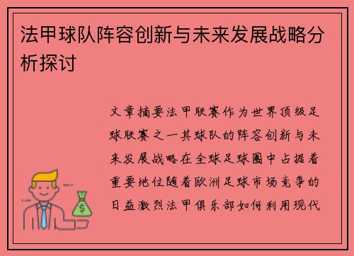 法甲球队阵容创新与未来发展战略分析探讨