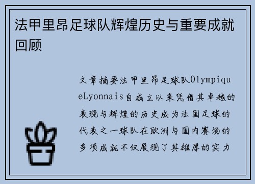 法甲里昂足球队辉煌历史与重要成就回顾