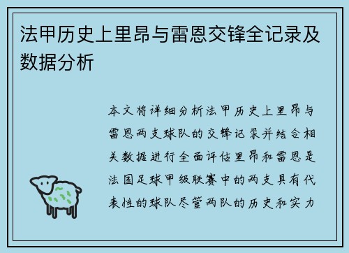 法甲历史上里昂与雷恩交锋全记录及数据分析