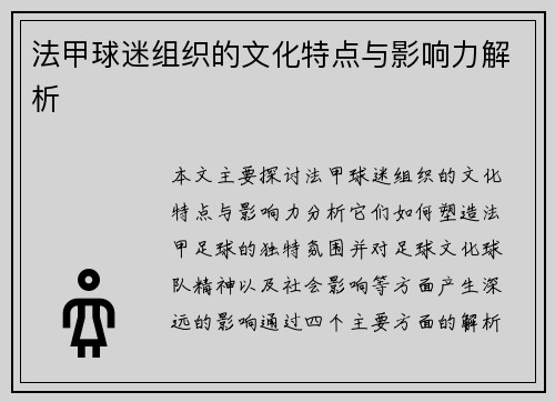 法甲球迷组织的文化特点与影响力解析