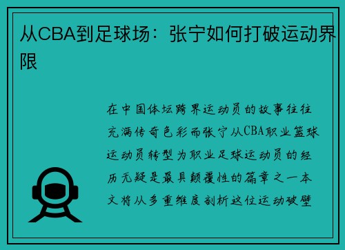 从CBA到足球场：张宁如何打破运动界限