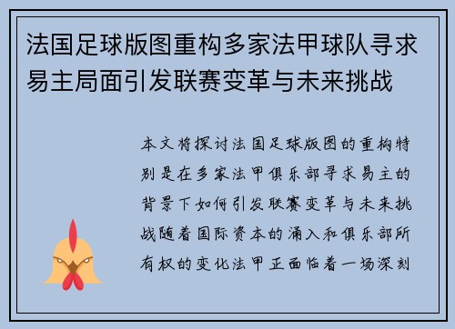 法国足球版图重构多家法甲球队寻求易主局面引发联赛变革与未来挑战