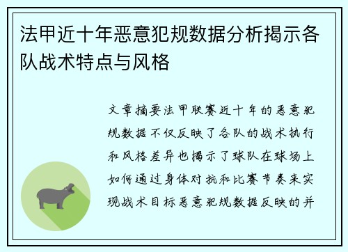法甲近十年恶意犯规数据分析揭示各队战术特点与风格