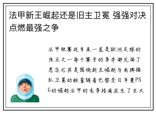 法甲新王崛起还是旧主卫冕 强强对决点燃最强之争