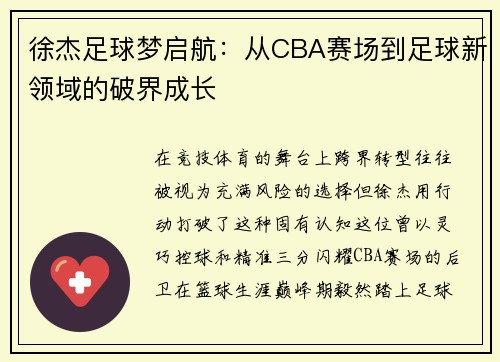 徐杰足球梦启航：从CBA赛场到足球新领域的破界成长