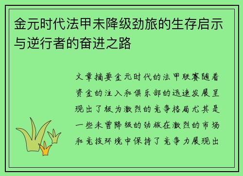 金元时代法甲未降级劲旅的生存启示与逆行者的奋进之路