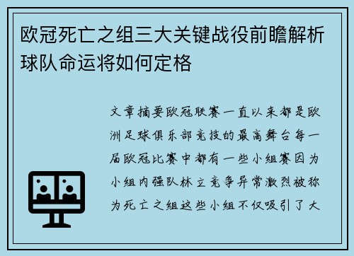 欧冠死亡之组三大关键战役前瞻解析球队命运将如何定格