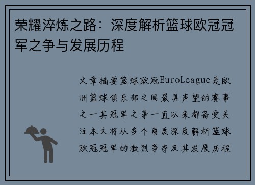 荣耀淬炼之路：深度解析篮球欧冠冠军之争与发展历程
