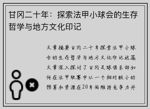 甘冈二十年：探索法甲小球会的生存哲学与地方文化印记