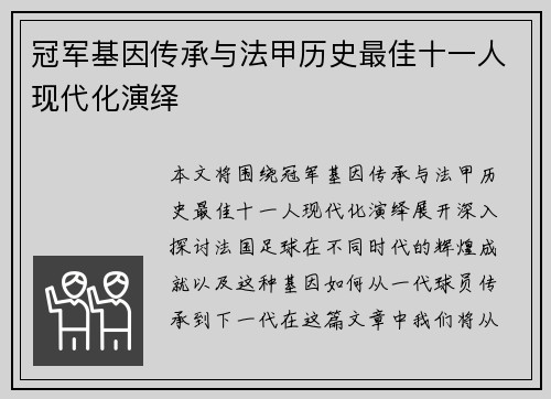 冠军基因传承与法甲历史最佳十一人现代化演绎