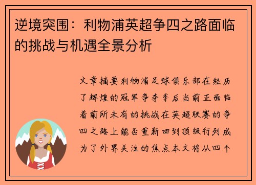 逆境突围：利物浦英超争四之路面临的挑战与机遇全景分析