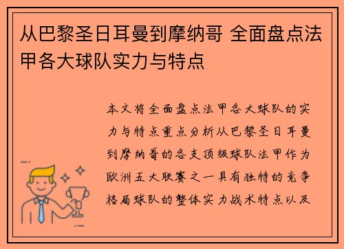 从巴黎圣日耳曼到摩纳哥 全面盘点法甲各大球队实力与特点