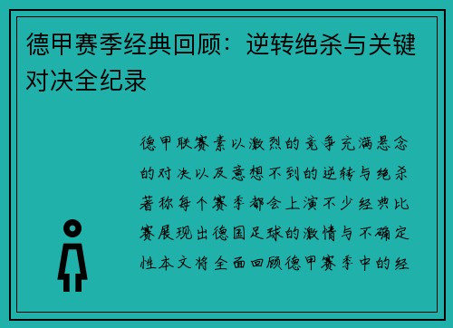 德甲赛季经典回顾：逆转绝杀与关键对决全纪录