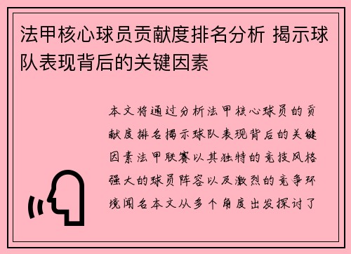 法甲核心球员贡献度排名分析 揭示球队表现背后的关键因素