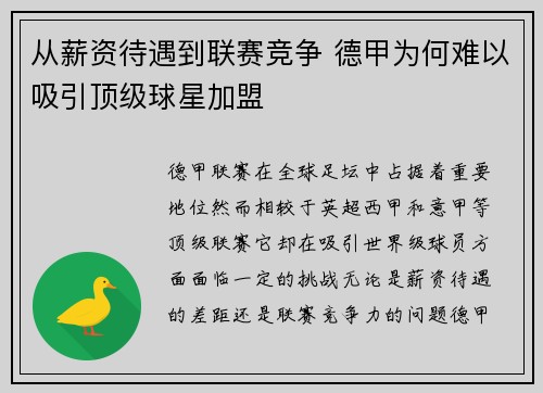 从薪资待遇到联赛竞争 德甲为何难以吸引顶级球星加盟
