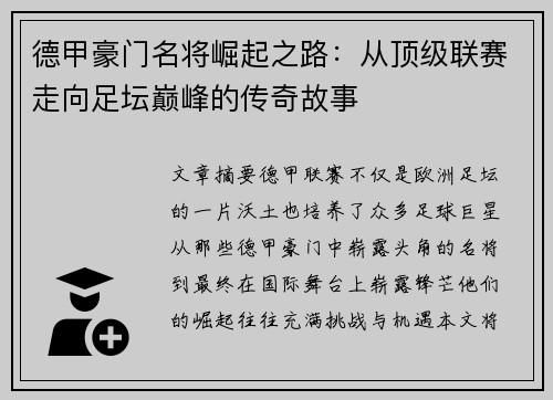 德甲豪门名将崛起之路：从顶级联赛走向足坛巅峰的传奇故事