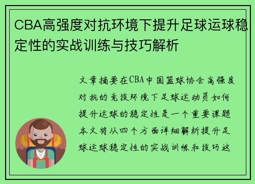 CBA高强度对抗环境下提升足球运球稳定性的实战训练与技巧解析