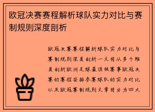 欧冠决赛赛程解析球队实力对比与赛制规则深度剖析