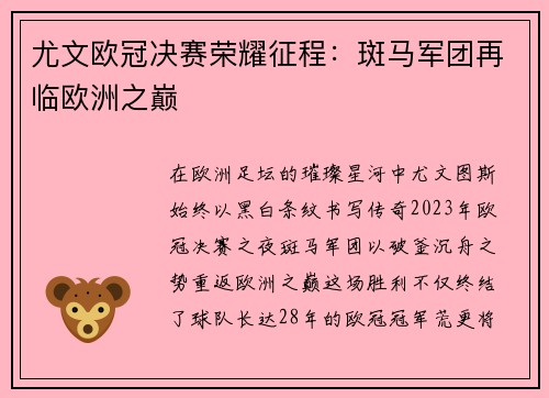 尤文欧冠决赛荣耀征程：斑马军团再临欧洲之巅