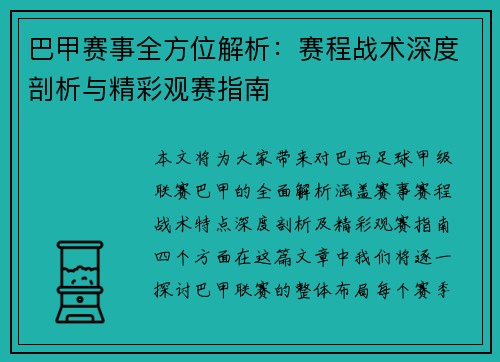 巴甲赛事全方位解析：赛程战术深度剖析与精彩观赛指南