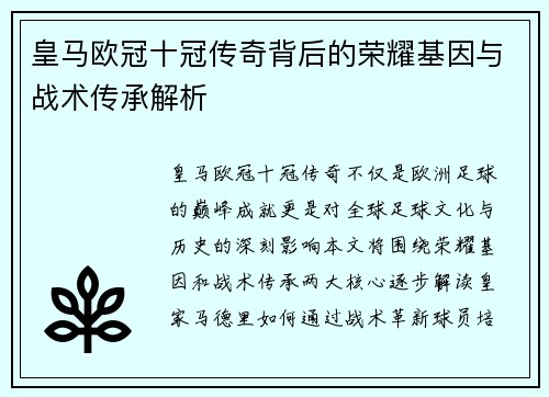 皇马欧冠十冠传奇背后的荣耀基因与战术传承解析