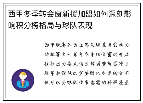 西甲冬季转会窗新援加盟如何深刻影响积分榜格局与球队表现