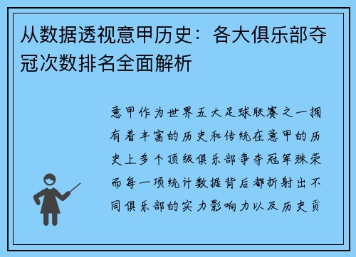 从数据透视意甲历史：各大俱乐部夺冠次数排名全面解析
