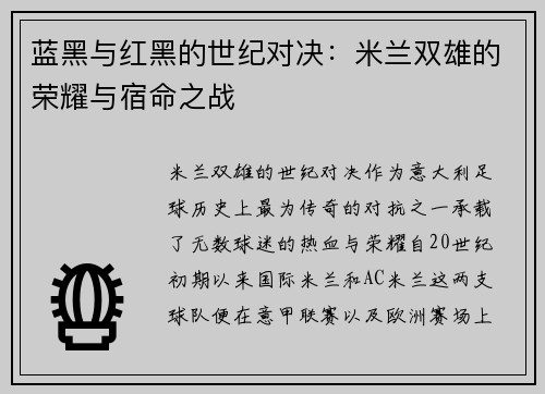 蓝黑与红黑的世纪对决：米兰双雄的荣耀与宿命之战