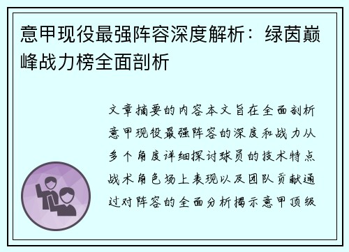 意甲现役最强阵容深度解析：绿茵巅峰战力榜全面剖析